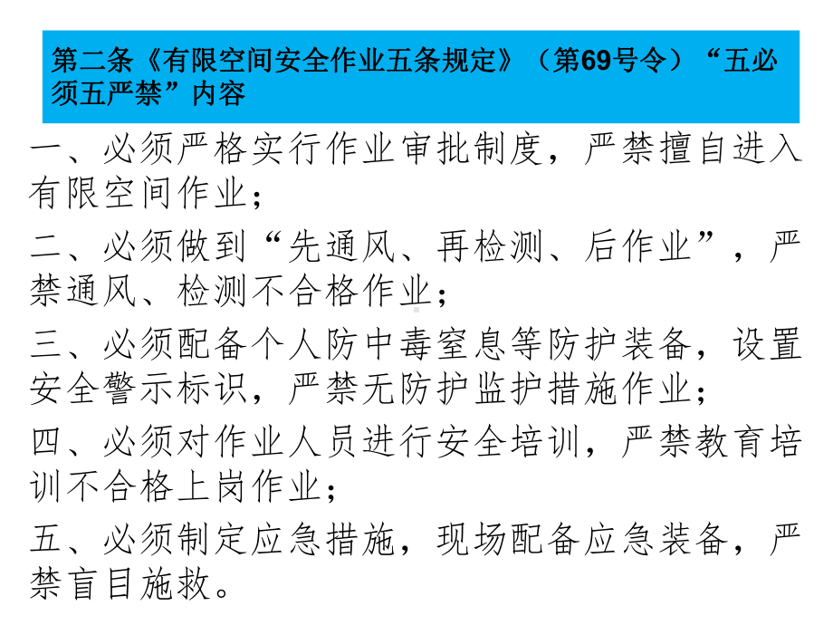 有限空间作业应知应会64条课件.ppt_第2页