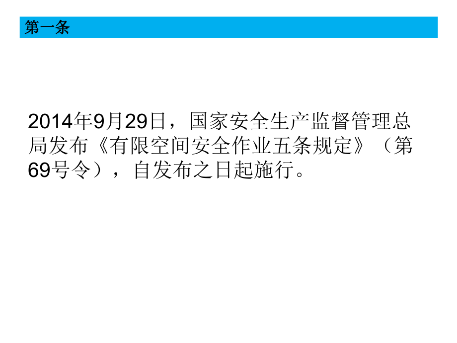 有限空间作业应知应会64条课件.ppt_第3页