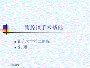 腹腔镜手术基础朱琳课件.ppt