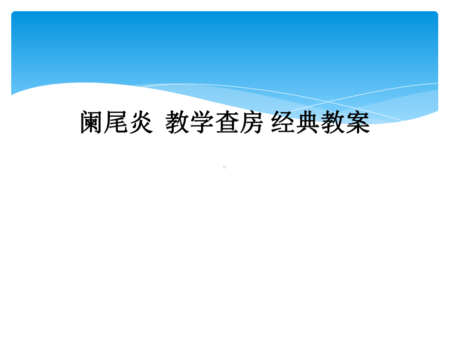 阑尾炎-教学查房-经典教案课件.ppt_第1页