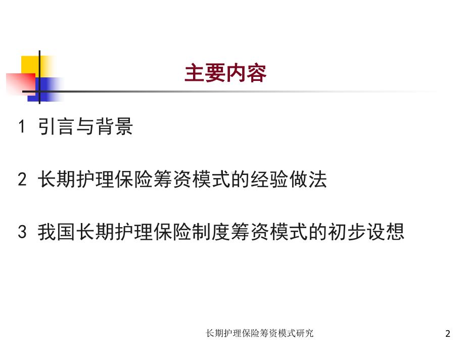 长期护理保险筹资模式研究培训课件.ppt_第2页