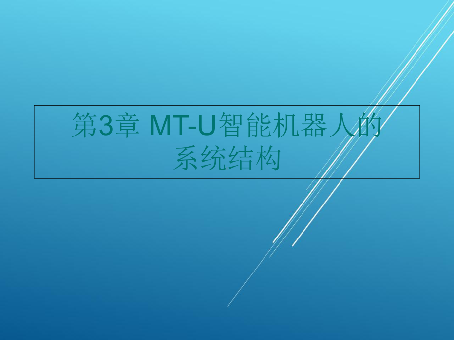 机器人技术第3章课件.ppt_第1页