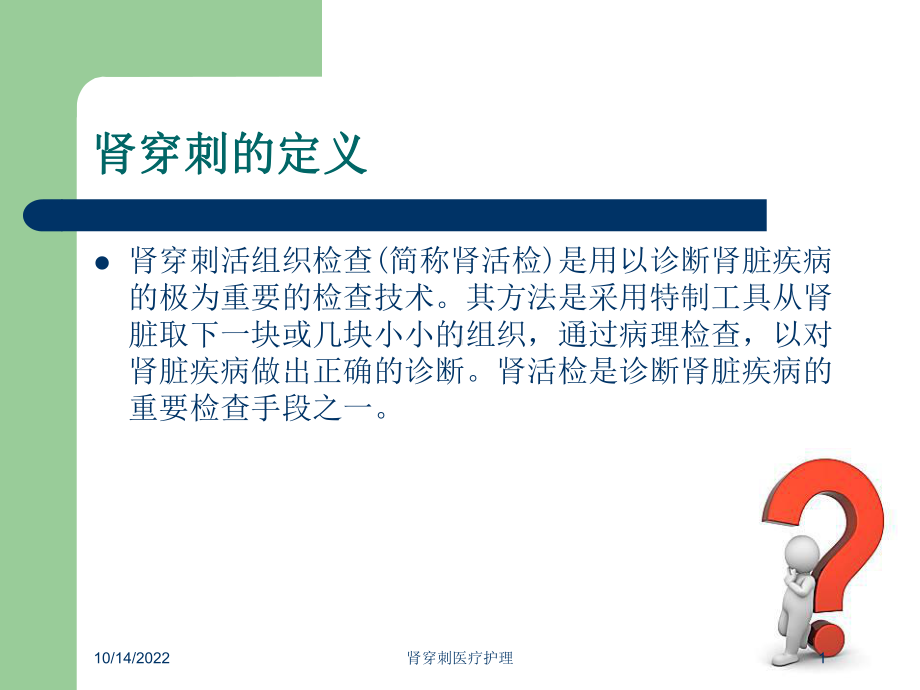 肾穿刺医疗护理培训课件.ppt_第1页