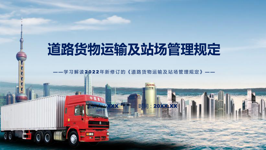 图文2022年新修订的《道路货物运输及站场管理规定》课程（PPT）.pptx_第1页