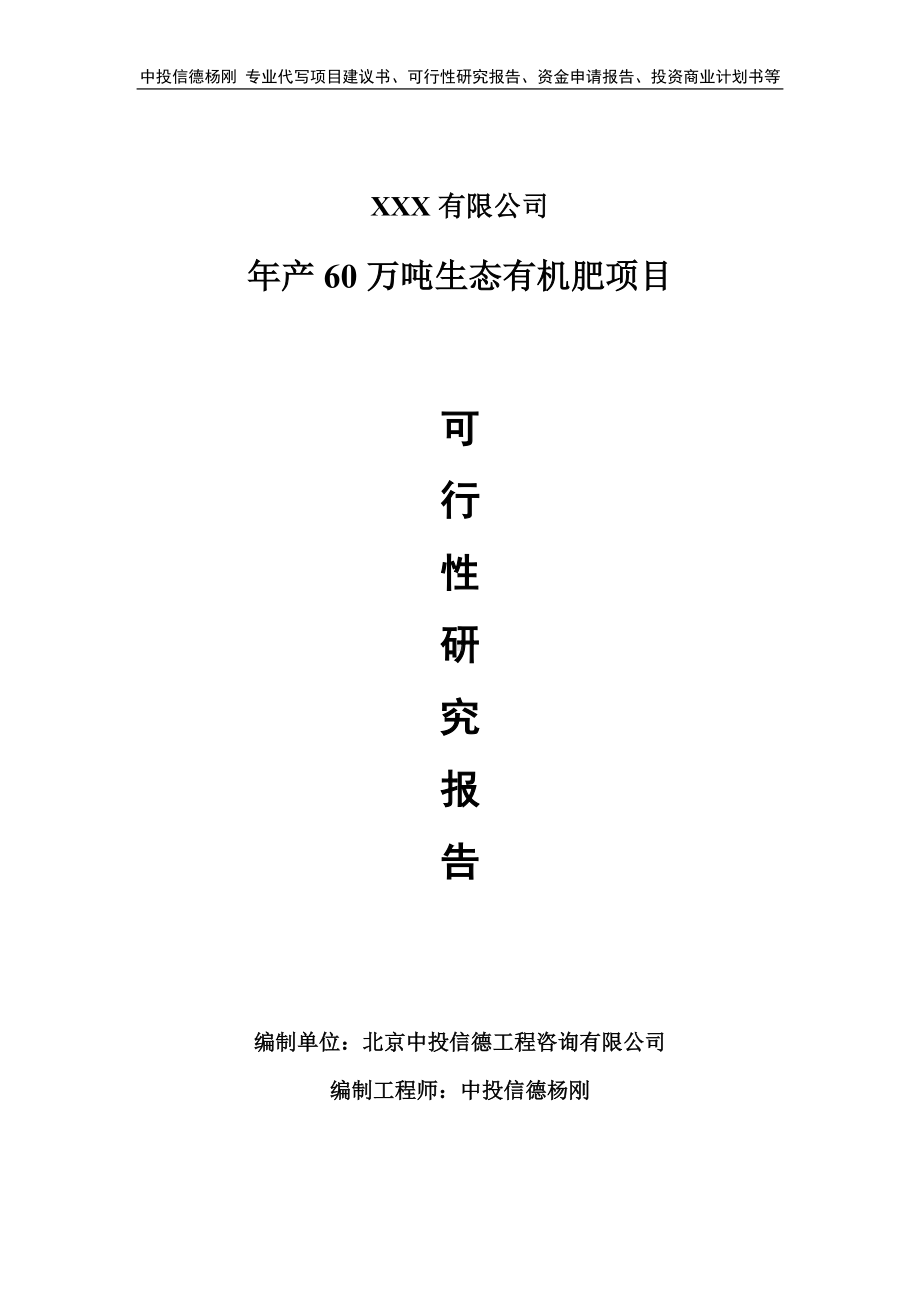 年产60万吨生态有机肥项目申请可行性研究报告.doc_第1页