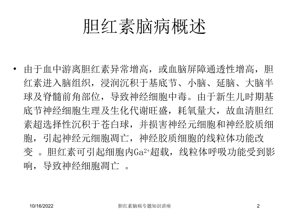 胆红素脑病专题知识讲座培训课件.ppt_第2页