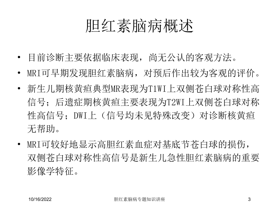 胆红素脑病专题知识讲座培训课件.ppt_第3页