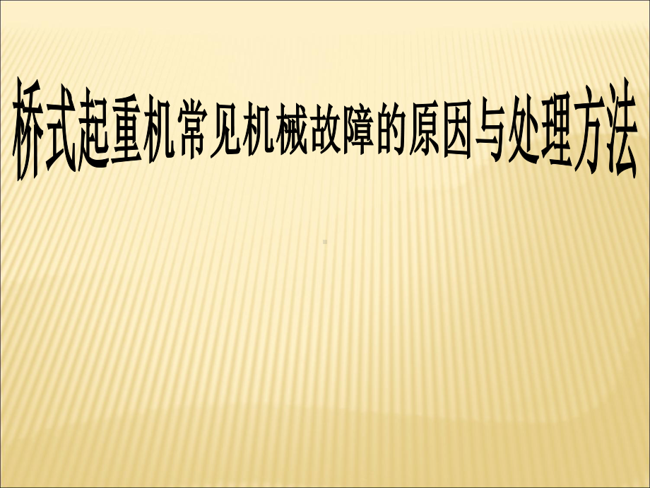 桥式起重机常见机械故障的原因与处理方法教学课件.ppt_第1页