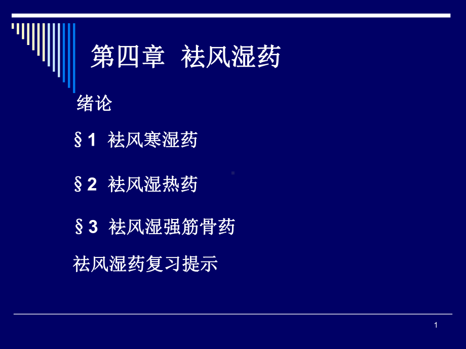 袪风湿药介绍课件.ppt_第1页