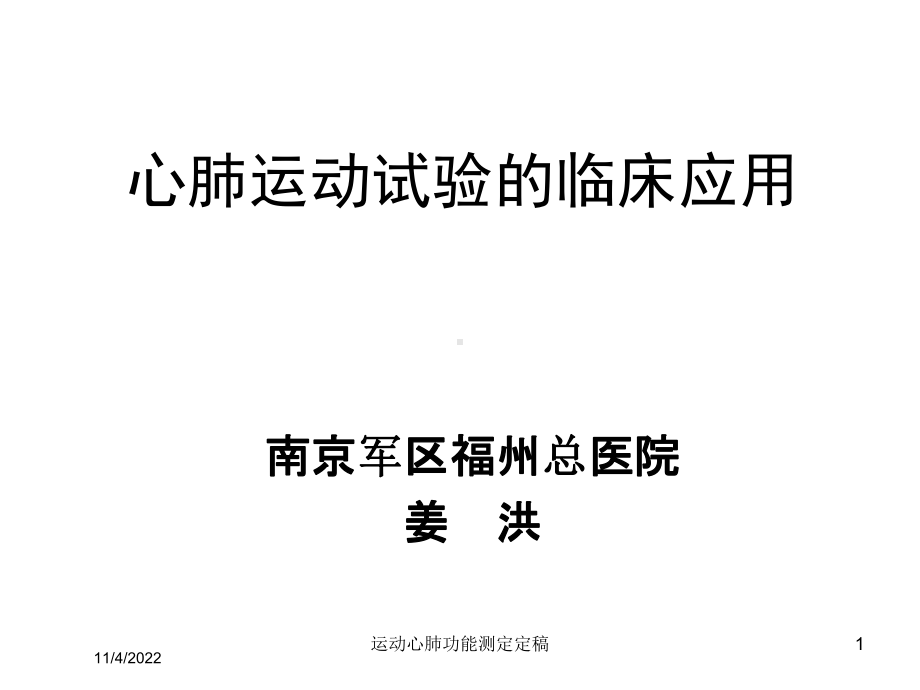 运动心肺功能测定定稿培训课件.ppt_第1页