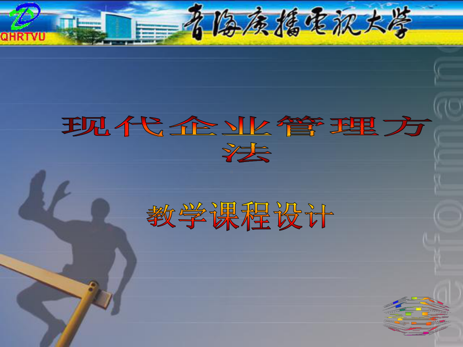 现代企业管理方法28326-课件.ppt_第1页