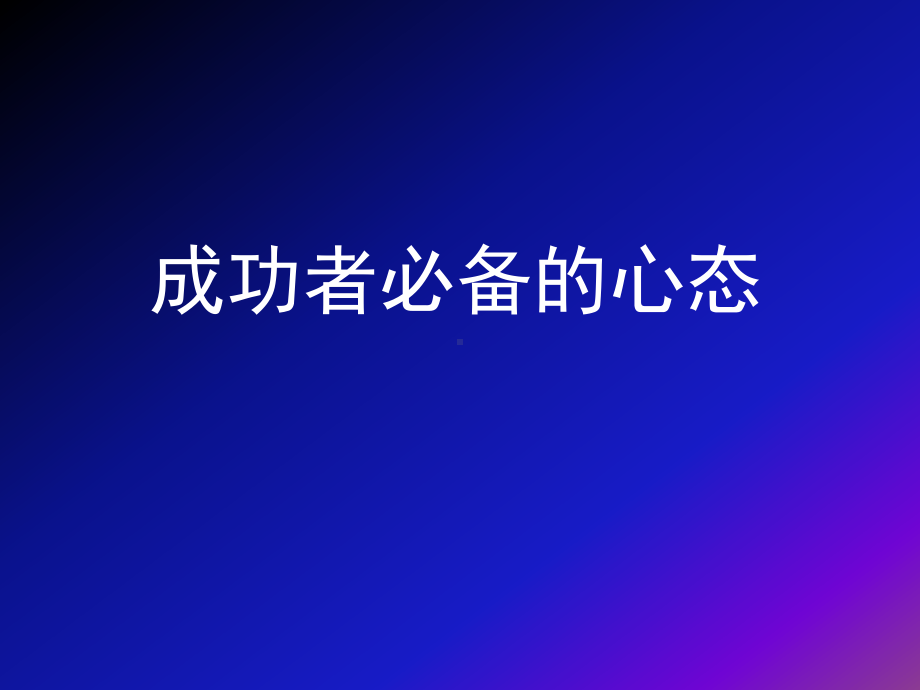 成功者备心态课件.ppt_第1页