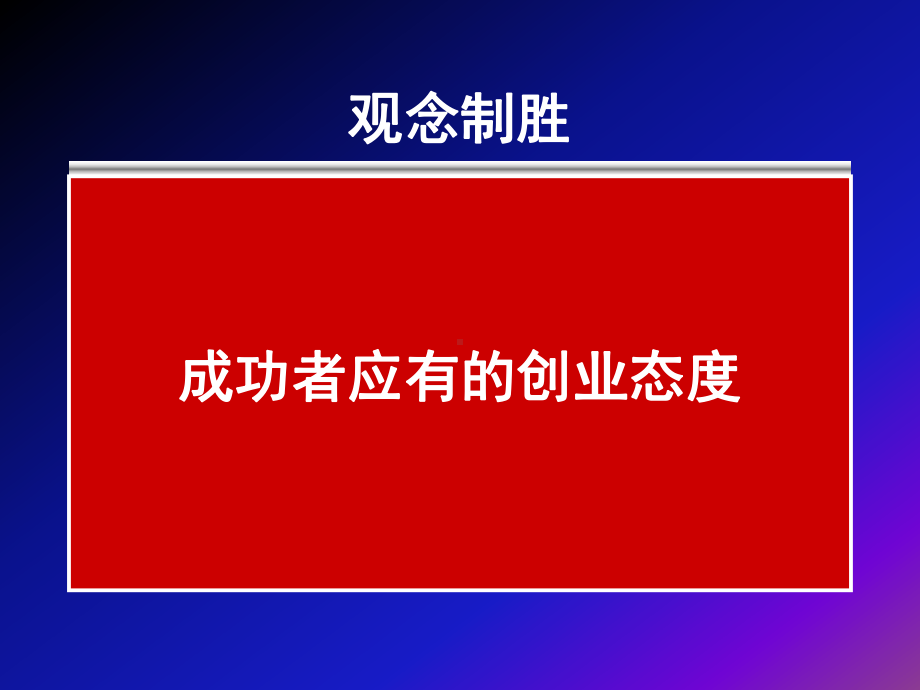 成功者备心态课件.ppt_第2页