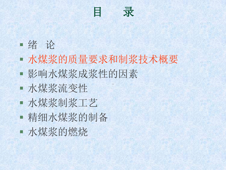 水煤浆制备与燃烧课件.ppt_第2页