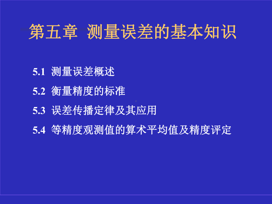 测量误差的基本知识解析课件.ppt_第1页