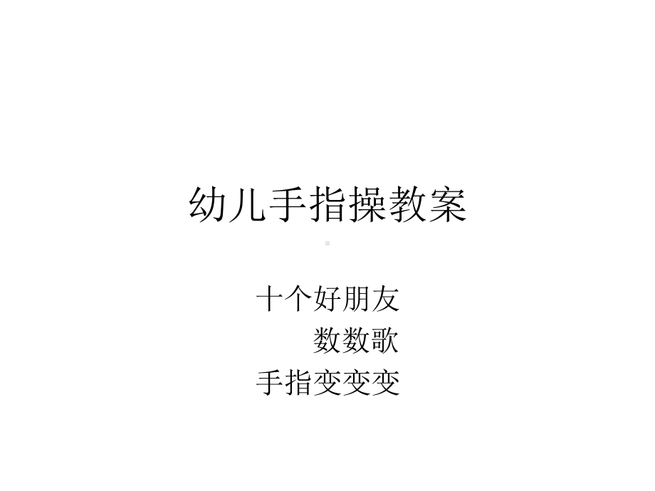 幼儿手指操教案课件.ppt_第1页