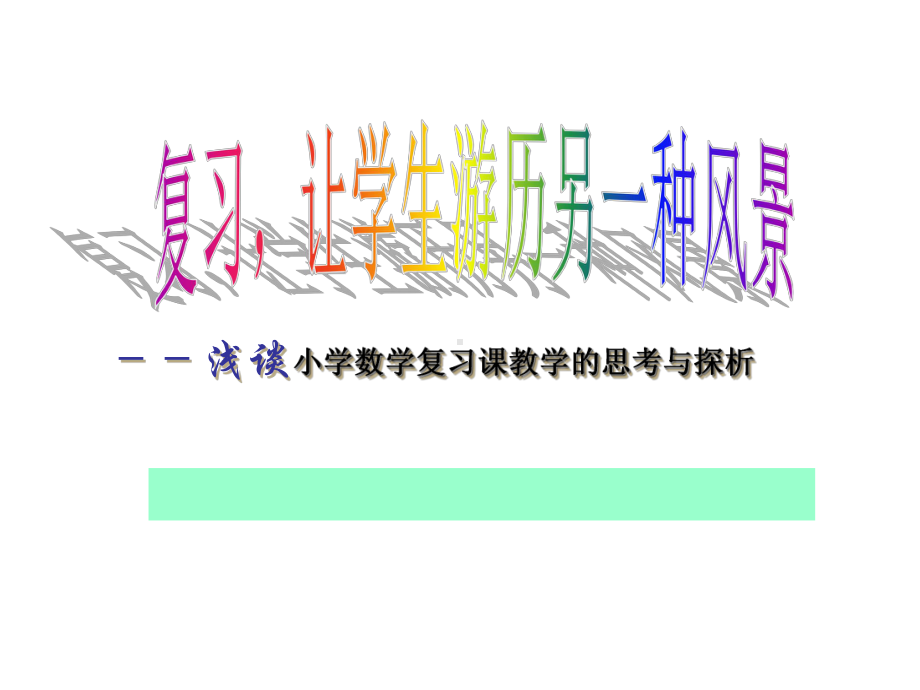 小学数学复习课教学的思考与探析课件.ppt_第1页