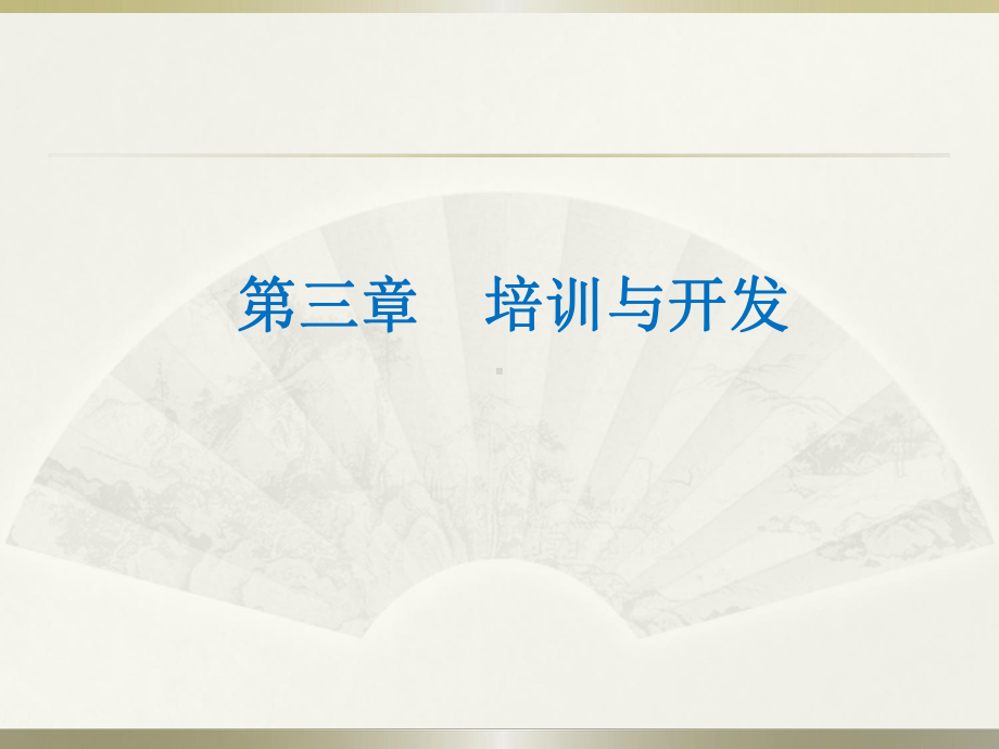 二级培训与开发课件.ppt_第1页