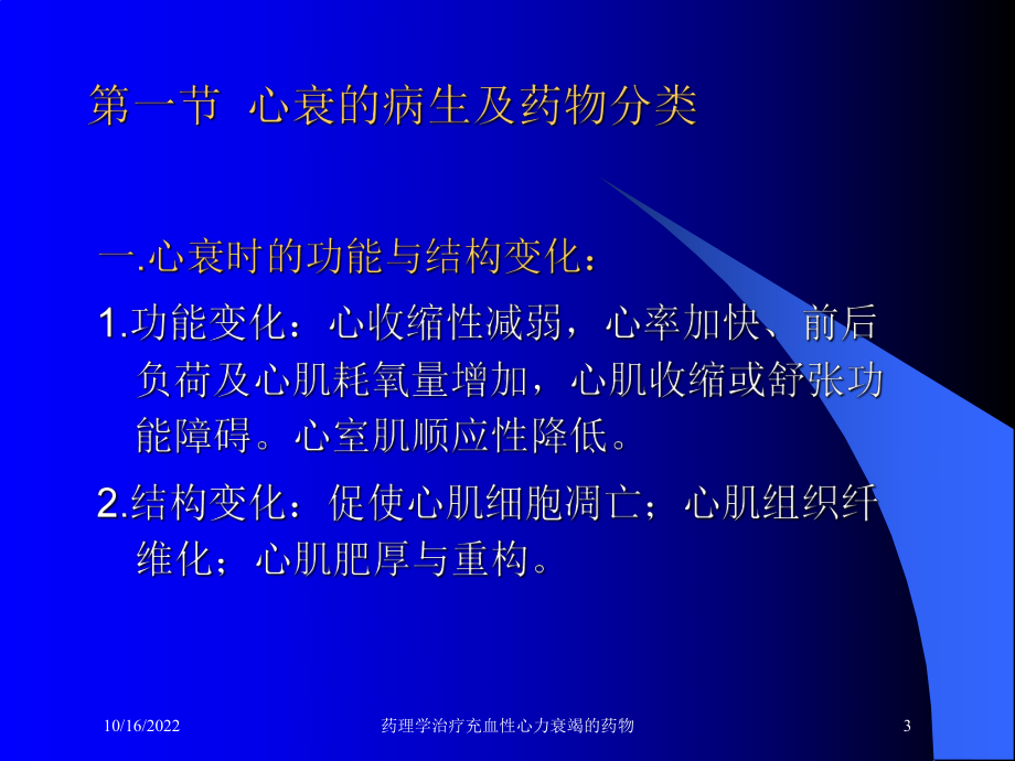 药理学治疗充血性心力衰竭的药物培训课件.ppt_第3页