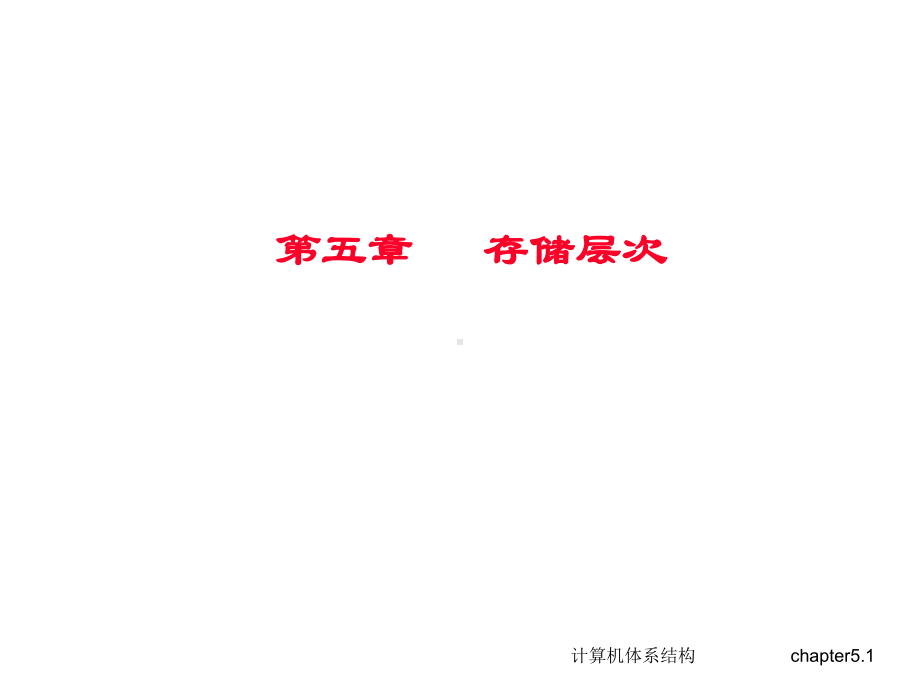 存储层次汇总课件.ppt_第1页