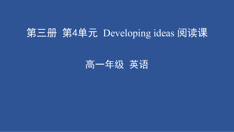 Unit 4 Amazing ArtDeveloping ideas 阅读课（ppt课件）(共52张PPT)-2022新外研版（2019）《高中英语》必修第三册.ppt_第1页