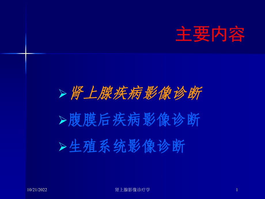 肾上腺影像诊疗学培训课件.ppt_第1页