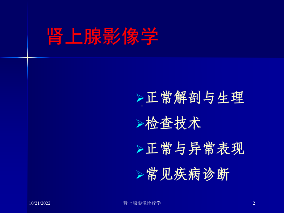 肾上腺影像诊疗学培训课件.ppt_第2页