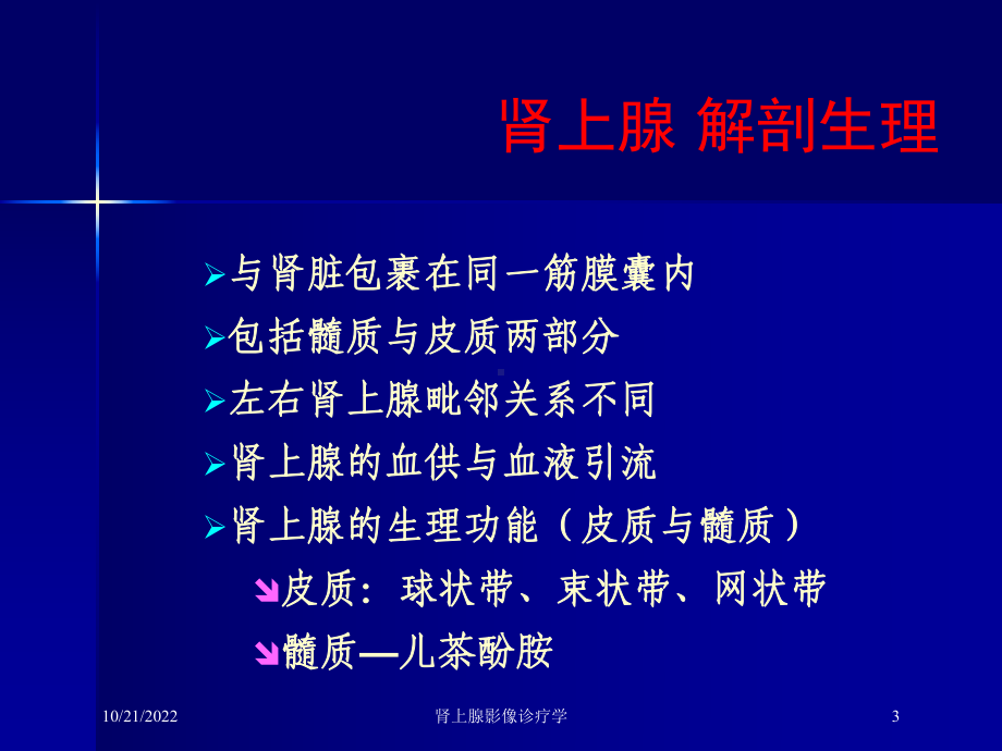 肾上腺影像诊疗学培训课件.ppt_第3页