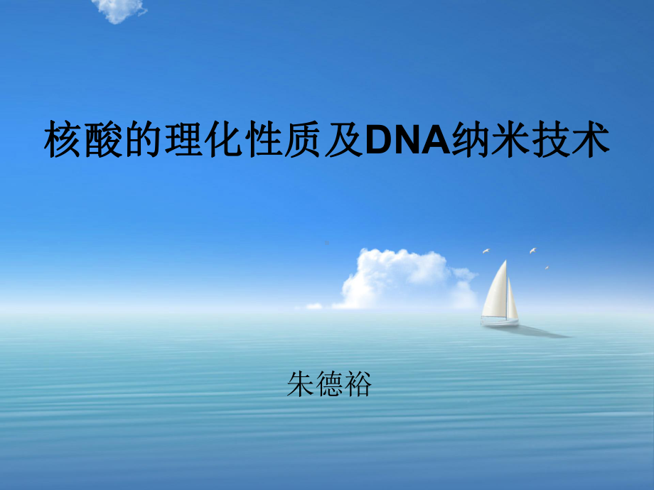 核酸的组成与理化性质课件.ppt_第1页