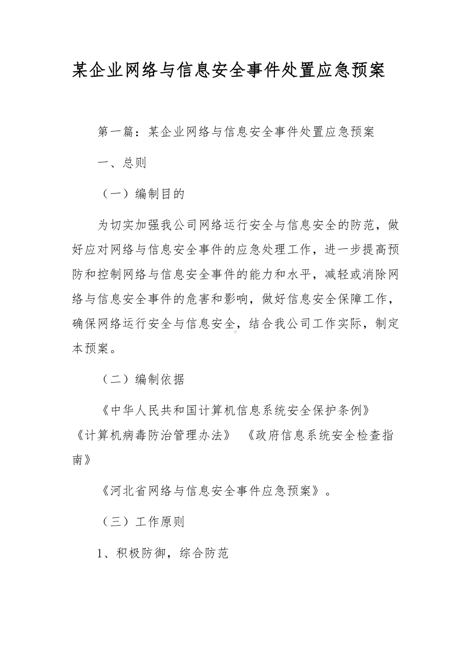 某企业网络与信息安全事件处置应急预案.docx_第1页