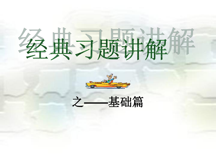 二元一次方程组经典习题讲解-课件.ppt_第3页