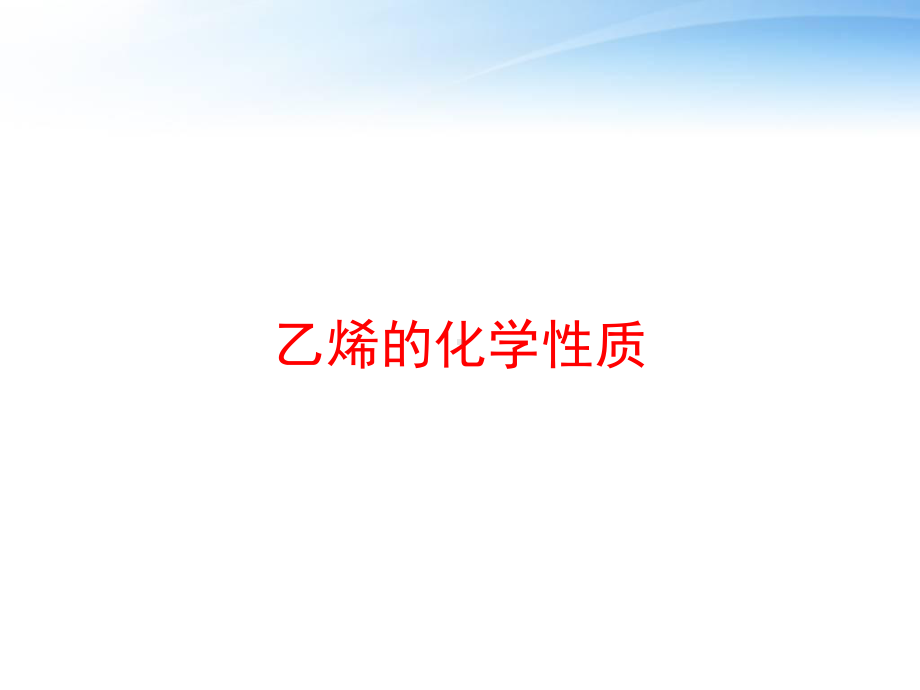 乙烯的化学性质-课件.ppt_第1页