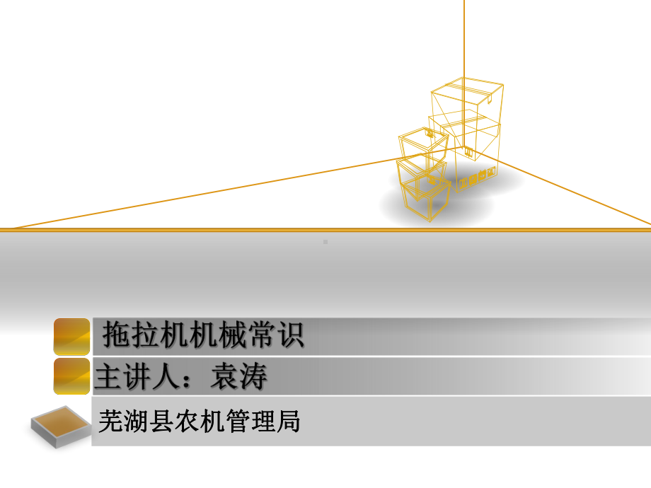 拖拉机机械常识概要课件.ppt_第1页