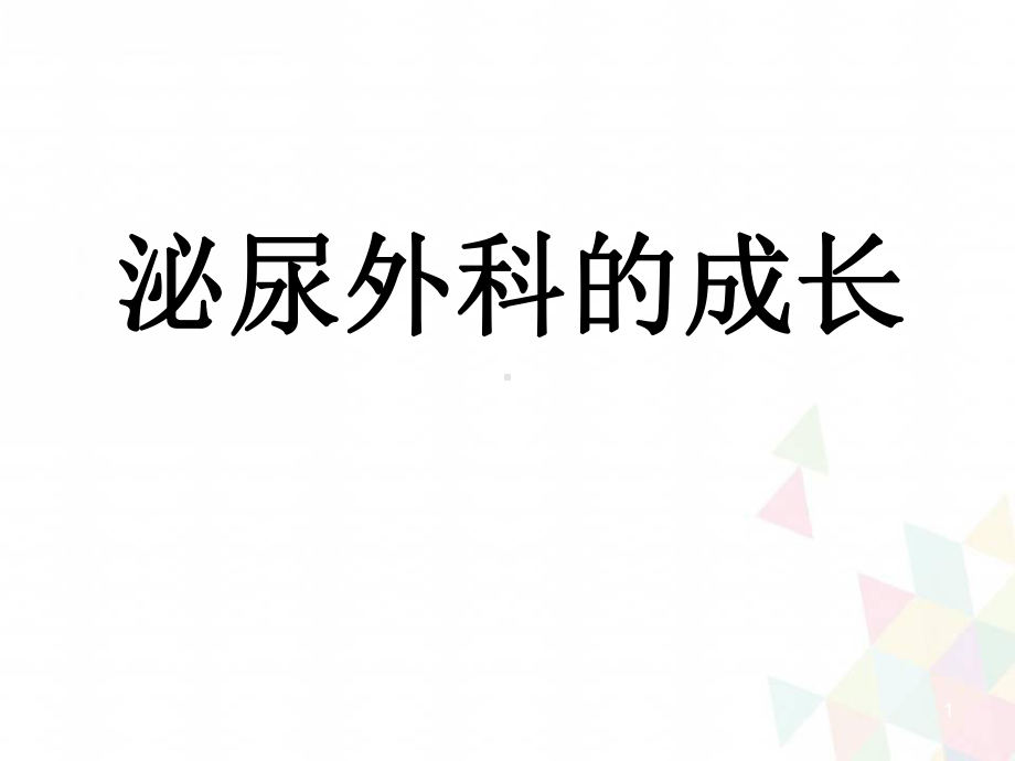 肾挫伤疑难病例讨论学习课件.ppt_第1页