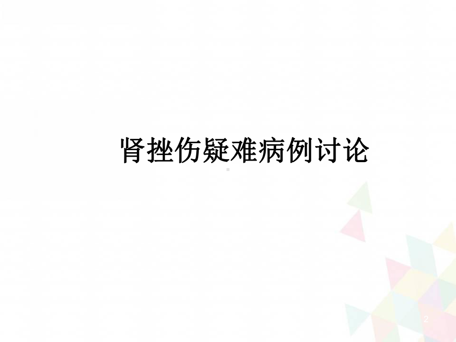 肾挫伤疑难病例讨论学习课件.ppt_第2页