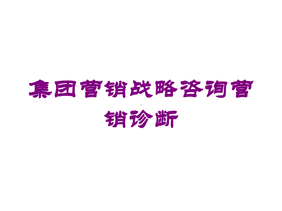 集团营销战略咨询营销诊断培训课件.ppt_第1页