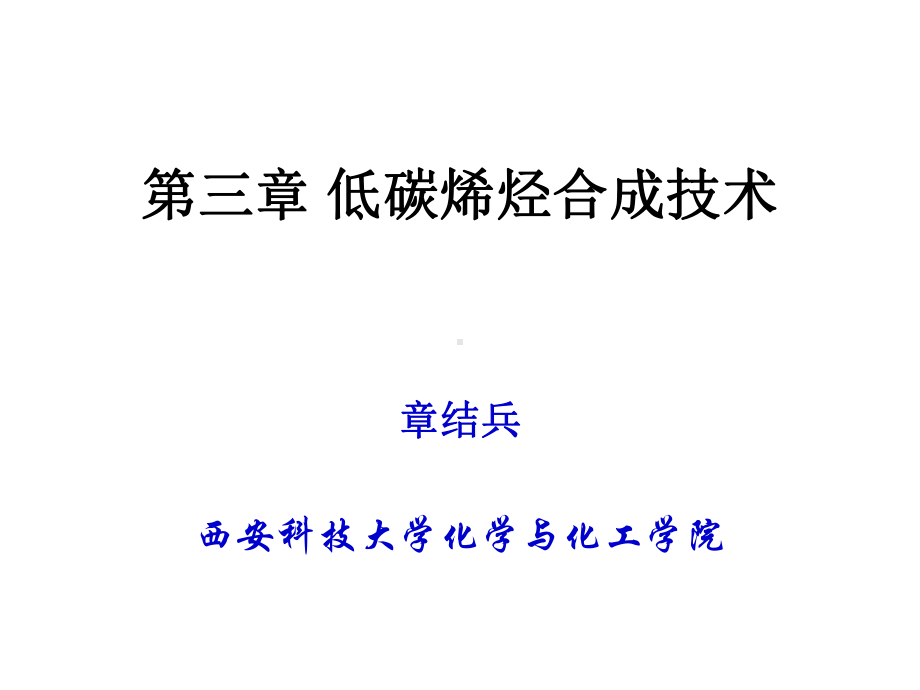 甲醇制烯烃几种工艺比较课件.ppt_第1页