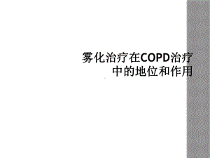 雾化治疗在COPD治疗中的地位和作用课件.ppt