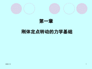 第1章-刚体定点转动力学基础课件.ppt