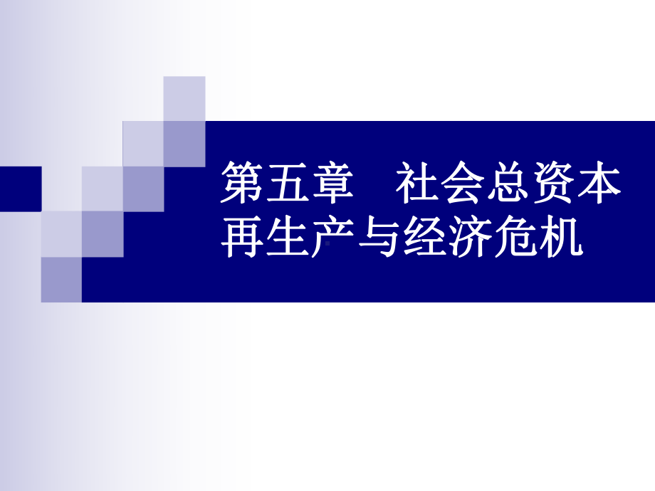 政治经济学课件05-第五章.ppt_第1页