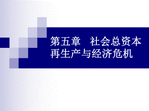 政治经济学课件05-第五章.ppt