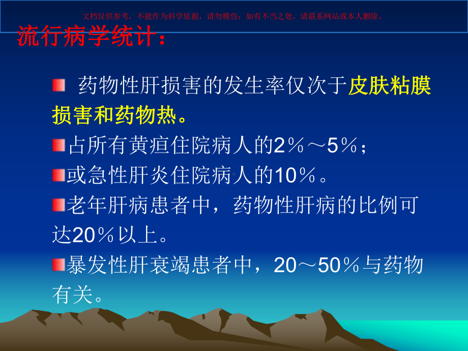 药物性肝损害培训课件.ppt_第2页