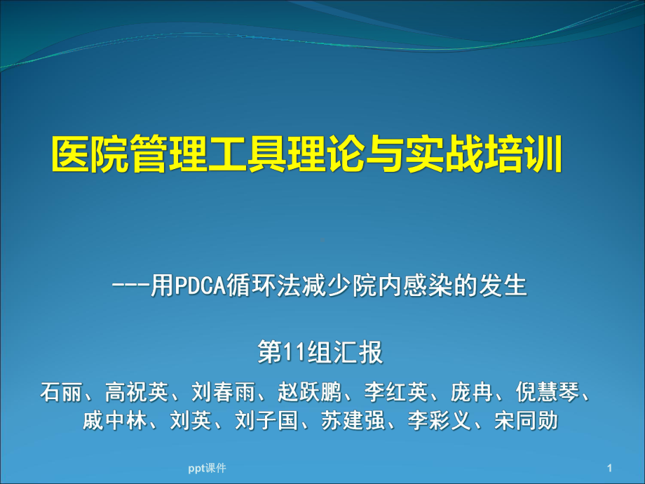 运用PDCA减少院内感染-课件.ppt_第1页