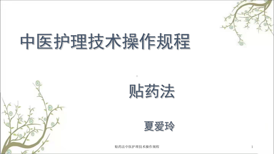 贴药法中医护理技术操作规程课件.ppt_第1页