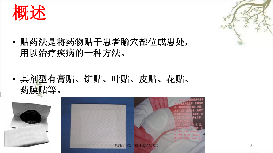 贴药法中医护理技术操作规程课件.ppt_第3页