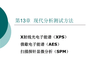 材料测试分析方法131XPS-课件.ppt