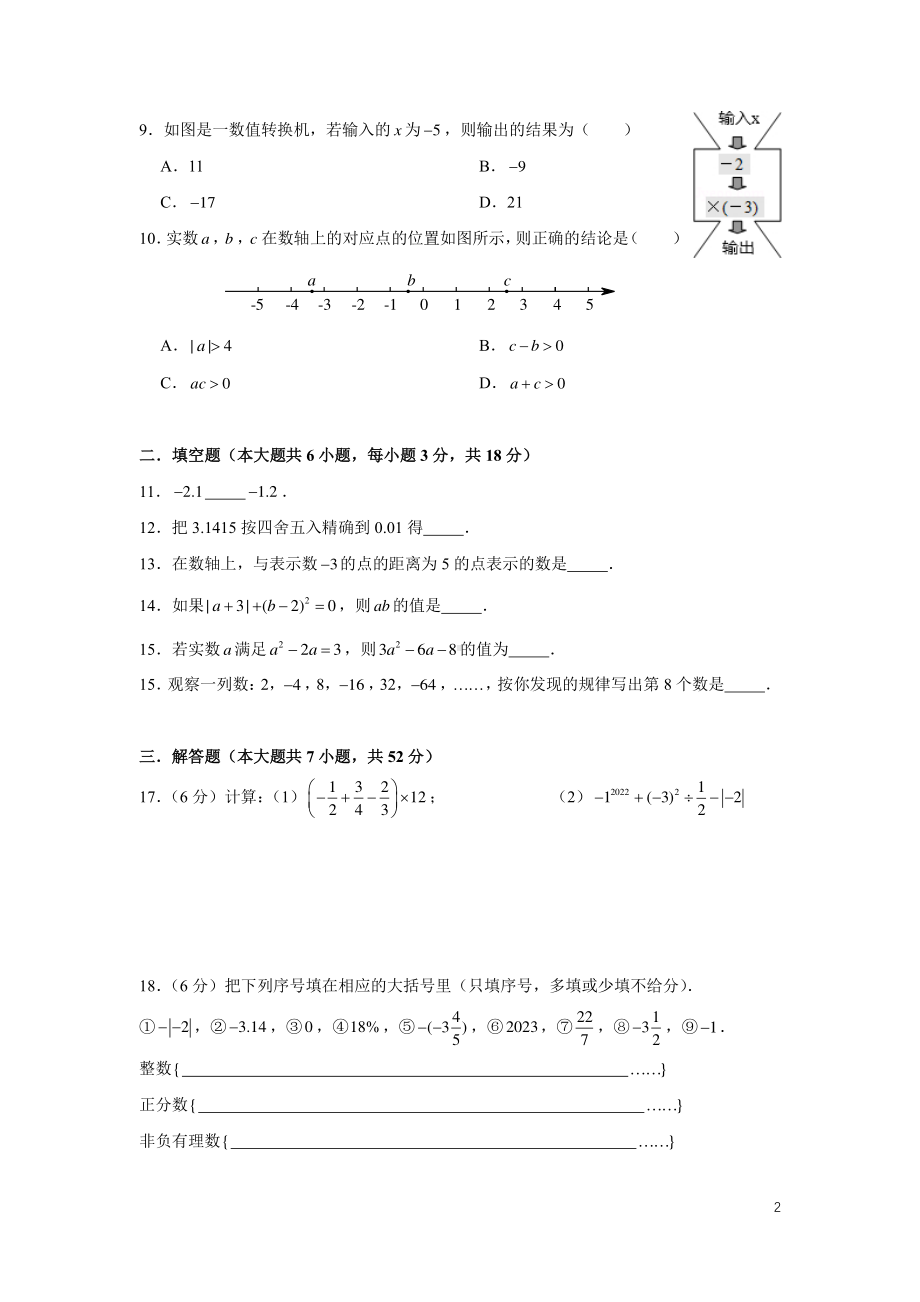 湖南省长沙市中雅培萃学校2022-2023学年七年级上学期第一次月考数学试题.pdf_第2页