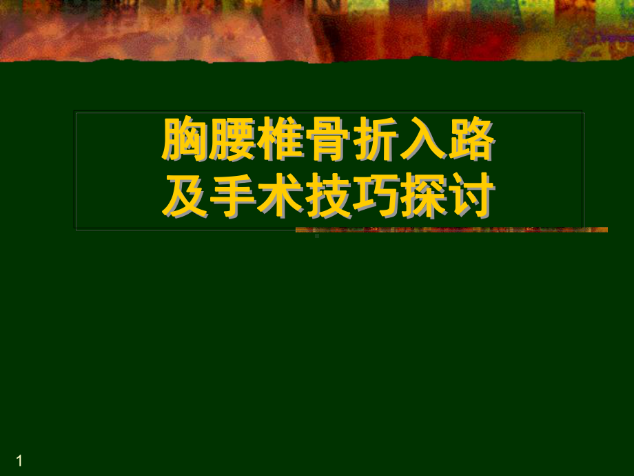 胸腰椎脊柱骨折手术入路及技巧学习课件.ppt_第1页