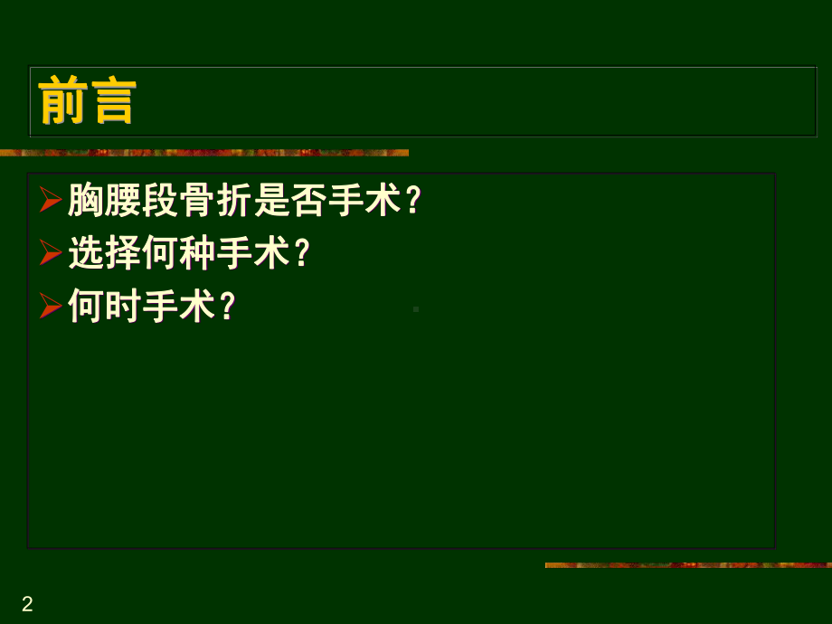 胸腰椎脊柱骨折手术入路及技巧学习课件.ppt_第2页