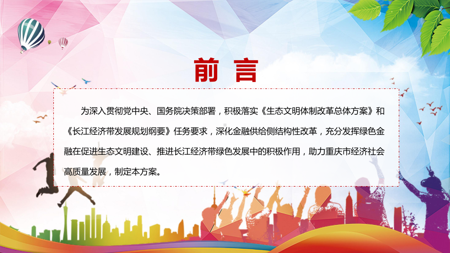 课件完整解读2022年重庆市建设绿色金融改革创新试验区总体方案课程(PPT).pptx_第2页